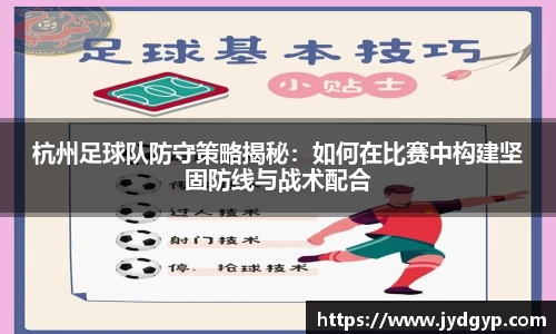 杭州足球队防守策略揭秘：如何在比赛中构建坚固防线与战术配合