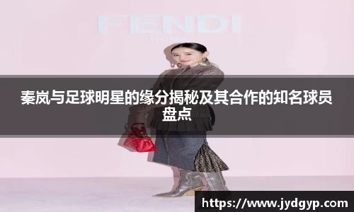 秦岚与足球明星的缘分揭秘及其合作的知名球员盘点