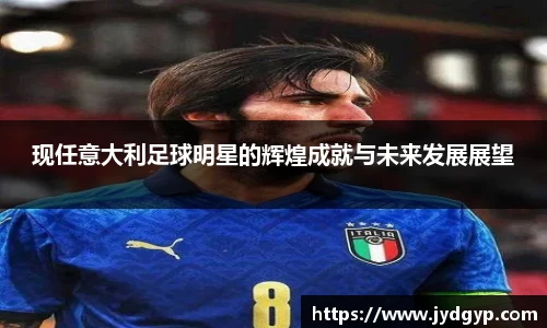 现任意大利足球明星的辉煌成就与未来发展展望