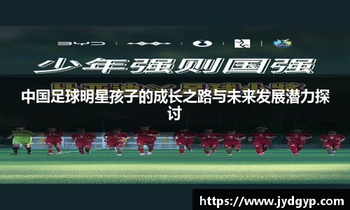 中国足球明星孩子的成长之路与未来发展潜力探讨