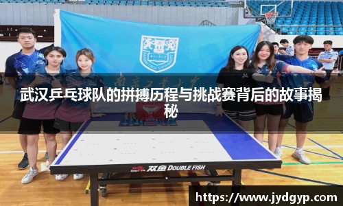 武汉乒乓球队的拼搏历程与挑战赛背后的故事揭秘